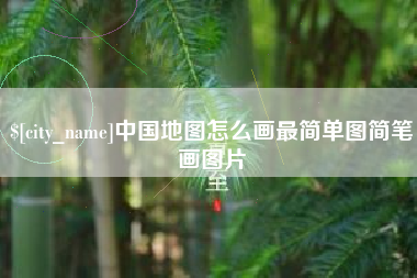 宁波中国地图怎么画最简单图简笔画图片