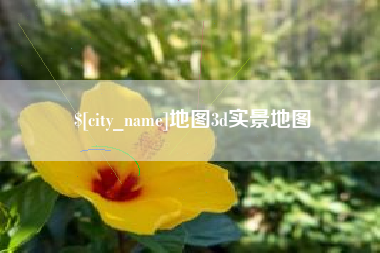 宁波地图3d实景地图