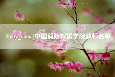 宁波中国消防救援学院教师名单