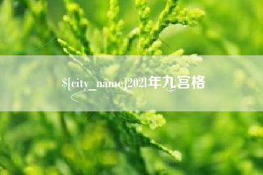 宁波202l年九宫格