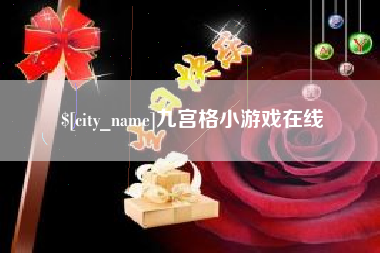 宁波九宫格小游戏在线