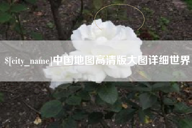 宁波中国地图高清版大图详细世界