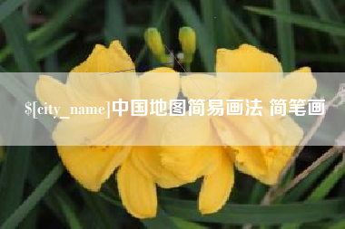 宁波中国地图简易画法 简笔画