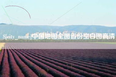 宁波中国地图全图省份空白图高清