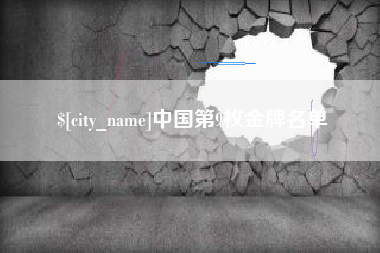 宁波中国第9枚金牌名单