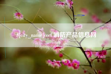 宁波cccf 消防产品信息网