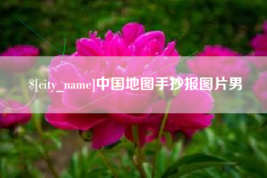 宁波中国地图手抄报图片男
