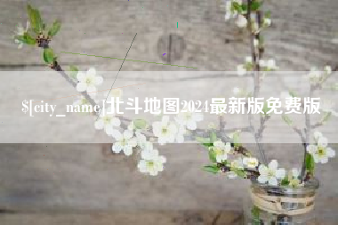 宁波北斗地图2024最新版免费版