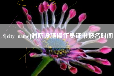 宁波消防设施操作员证书报名时间