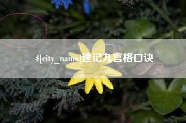 宁波速记九宫格口诀
