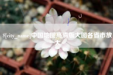 宁波中国地图高清版大图各省市放大