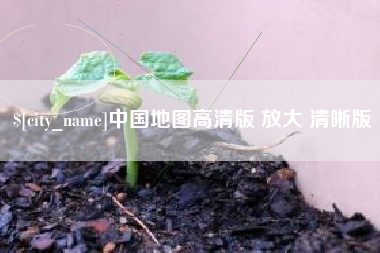 宁波中国地图高清版 放大 清晰版