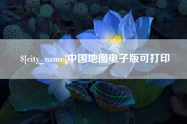 宁波中国地图电子版可打印