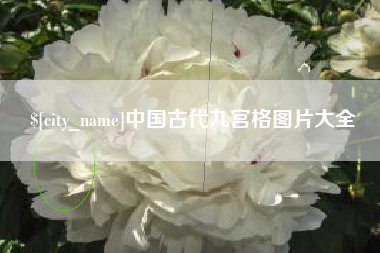 宁波中国古代九宫格图片大全