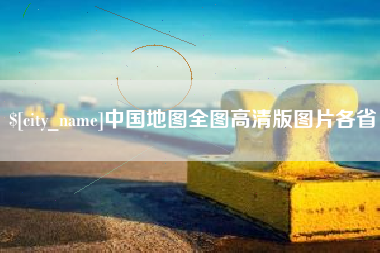 宁波中国地图全图高清版图片各省