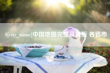 宁波中国地图完整高清版 各省市