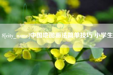 宁波中国地图画法简单技巧 小学生
