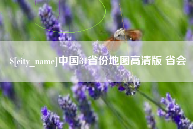 宁波中国34省份地图高清版 省会