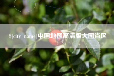 宁波中国地图高清版大图省区