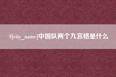 宁波中国队两个九宫格是什么