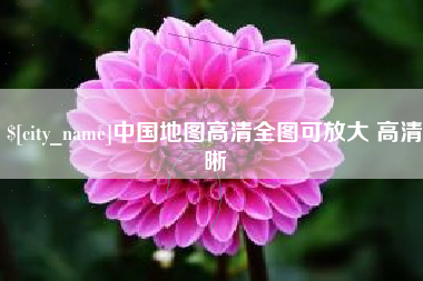 宁波中国地图高清全图可放大 高清晰