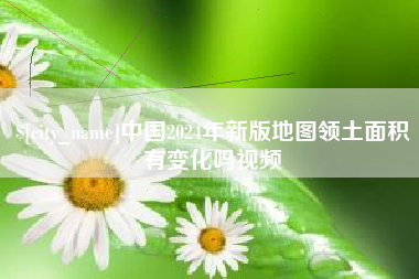 宁波中国2024年新版地图领土面积有变化吗视频