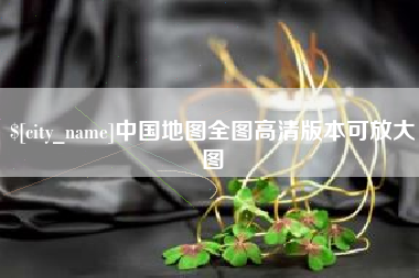 宁波中国地图全图高清版本可放大图