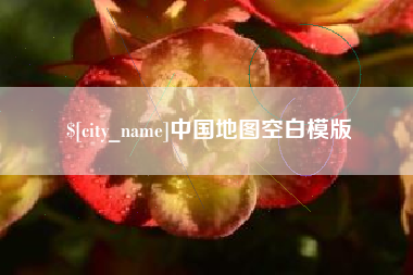 宁波中国地图空白模版