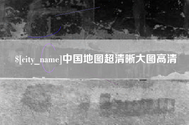 宁波中国地图超清晰大图高清