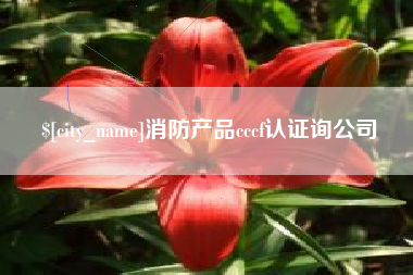 宁波消防产品cccf认证询公司