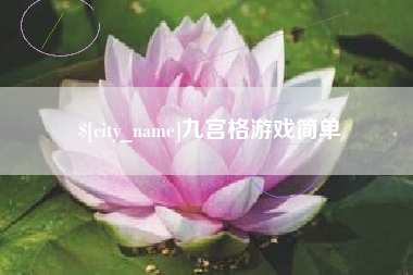 宁波九宫格游戏简单