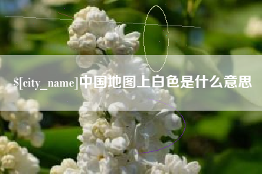 宁波中国地图上白色是什么意思