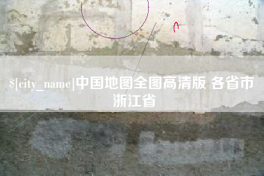 宁波中国地图全图高清版 各省市 浙江省