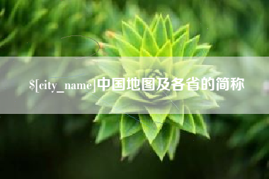 宁波中国地图及各省的简称
