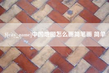 宁波中国地图怎么画简笔画 简单