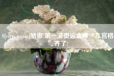 宁波骄傲!第一波奥运金牌“九宫格”齐了!