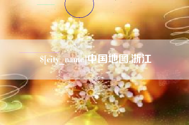 宁波中国地图,浙江