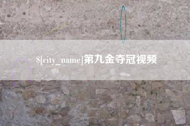 宁波第九金夺冠视频
