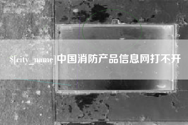 宁波中国消防产品信息网打不开