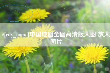宁波中国地图全图高清版大图 放大图片