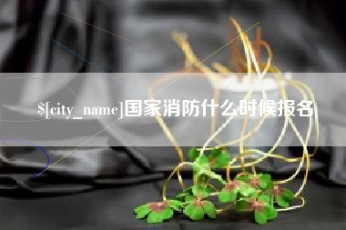 宁波国家消防什么时候报名