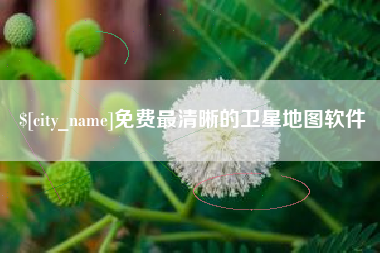 宁波免费最清晰的卫星地图软件