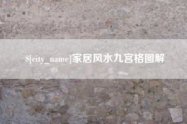宁波家居风水九宫格图解