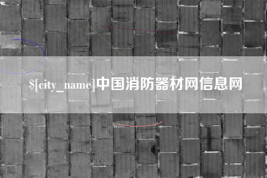 宁波中国消防器材网信息网