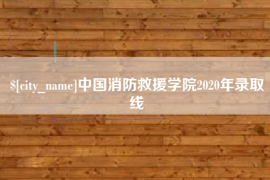 宁波中国消防救援学院2020年录取线