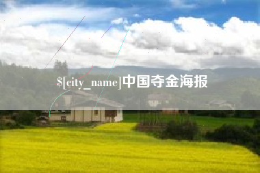 宁波中国夺金海报