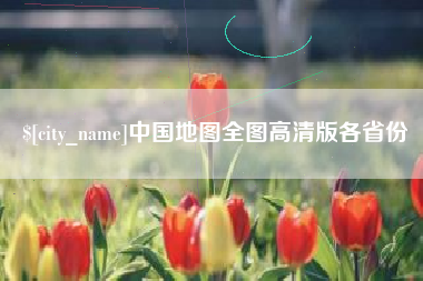 宁波中国地图全图高清版各省份