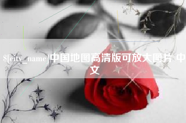 宁波中国地图高清版可放大图片 中文