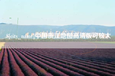 宁波中国浙江地图高清版可放大
