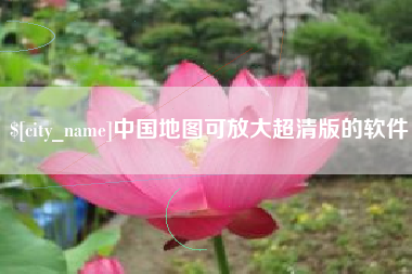 宁波中国地图可放大超清版的软件